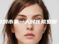 开封市第一人民医院整形美容科价格(价目)震撼发布-鼻骨塌陷矫正案例