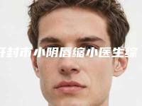 开封市小阴唇缩小医生综合实力前十佳口碑排行榜好评多(穆红梅医生手术价格技术大比拼)