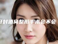 开封酒窝整形手术会不会影响工作