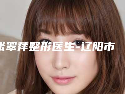 张翠萍整形医生-辽阳市张翠萍医生4d祛黑眼圈蛮靠谱