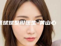 张斌斌整形医生-黄山心艺医疗美容张斌斌医师冲进前三名