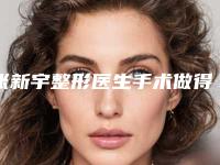 张新宇整形医生手术做得好吗价格表&医生简介&手术风格