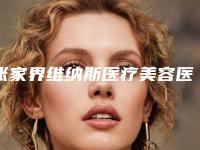 张家界维纳斯医疗美容医院,张家界瑞美整形口碑横评哪家好
