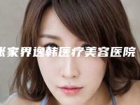 张家界逸韩医疗美容医院,张家界瑞美整形美容门诊部人气医生PK