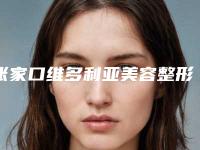 张家口维多利亚美容整形医院,张家口王志刚医疗美容诊所口碑技术对比出炉