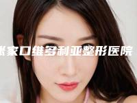 张家口维多利亚整形医院,张家口华妍医疗美容诊所专家实力大PK