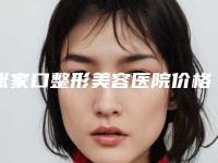 张家口整形美容医院价格表(费用)曝光_热门项目集中一览附v脸磨骨案例