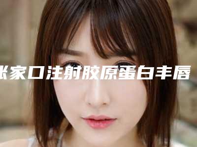张家口注射胶原蛋白丰唇会对面部产生不良影响吗