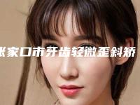 张家口市牙齿轻微歪斜矫正价格价位表2025版公示-张家口麦格口腔门诊花费价格曝光