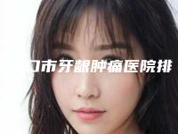 张家口市牙龈肿痛医院排名榜前十佳综合横评（张家口经开悦己口腔诊所深受爱美人士青睐）