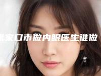 张家口市做内眼医生谁做得好(徐阳医生实力口碑公开)