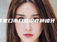张家口市口腔诊疗种植牙医生上榜名单top10强哪里比较好-张家口市口腔诊疗种植牙口腔医生