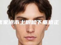 张家港市上眼睑下垂矫正手术医院排名热门TOP盘点(张家港市上眼睑下垂矫正手术整形医院)
