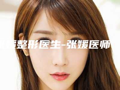张媛整形医生-张媛医师激光治疗闭口粉刺实力确实靠谱