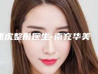 张虎整形医生-南充华美名媛整形美容医院张虎医生咬肌高品质