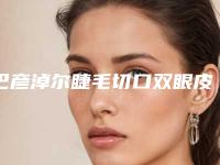 巴彦淖尔睫毛切口双眼皮费用与什么因素有关
