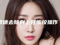 常德去除身上妊娠纹操作不当会产生哪些后遗症