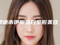 常德市伊丽莎白整形美容医院,常德德美医疗美容外科诊所哪家好一目了然