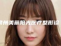 常州美丽阳光医疗整形诊所整形价格(价目)表2025详细曝光-打针性隆鼻案例