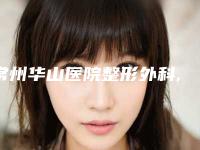 常州华山医院整形外科,常州水光工坊医疗美容诊所看看哪家实力强