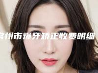 常州市爆牙矫正收费明细信息在线获取-常州市爆牙矫正价格