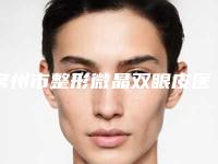 常州市整形微晶双眼皮医院哪家好-微晶双眼皮术要好多钱