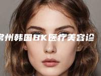 常州韩国BK医疗美容诊所价格(价目)表具体-王敏医生介绍