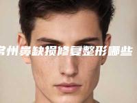 常州鼻缺损修复整形哪些医生做得比较好？（鼻部缺损整形）