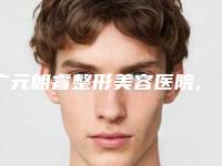 广元朗睿整形美容医院,广元市精神卫生中心技术比拼,实力一清二楚