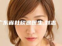 广东省杜欣逸医生,刘志勇医生口碑实力强强比拼
