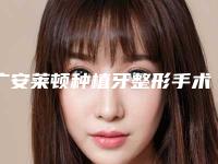 广安莱顿种植牙整形手术安全性怎么样