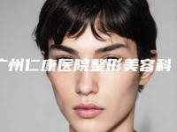 广州仁康医院整形美容科,广州市南沙区南沙街社区卫生服务中心实力在线PK