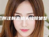 广州注射去抬头纹除皱整形医院排行榜前10强,广医二院整形激光美容外科名列前茅