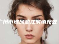 广州市玻尿酸注射填充去痘疤医生前十位大公布-广州市徐盈斌整形医生