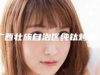 广西壮族自治区纯钛烤瓷牙医院排行榜前十名哪个好(广西壮族自治区纯钛烤瓷牙口腔医院就不赖)