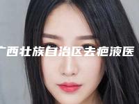 广西壮族自治区去疤液医生前十名排名榜名单宣布-广西壮族自治区杨小凡整形医生