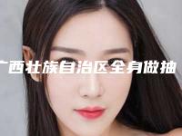 广西壮族自治区全身做抽脂医生上榜清单比较中意-方莉莉医生大腕汇聚_点击收藏