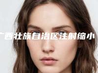 广西壮族自治区注射缩小鼻翼医生排行榜公示-广西壮族自治区注射缩小鼻翼整形医生