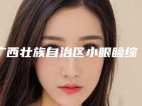 广西壮族自治区小眼睑综合症收费明细热门项目推荐 (广西壮族自治区小眼睑综合症价格及注意事项)