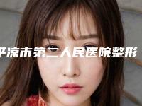 平凉市第二人民医院整形外科贵吗-推荐李进顺医生,聂芳医生