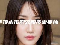 平顶山市割双眼皮需要抽脂价格表崭新一览-平顶山市割双眼皮需要抽脂需要价格(价格)