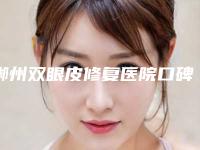 郴州双眼皮修复医院口碑排名top10揭秘!郴州明华医疗美容门诊部口碑都不错