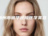 郴州市明华医院医学美容科价格(价目)表优惠出炉-周永生医生介绍