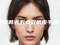 郴州韩式五点双眼皮手术通常多少钱
