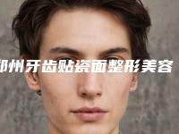 郑州牙齿贴瓷面整形美容适合哪类人群