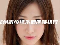 郑州市纹绣洗眉医院排行榜哪些靠谱-郑州柏丽芙医疗美容诊所