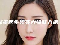 郑贵医生凭实力蝉联入榜-大庆市第五医院整形外科