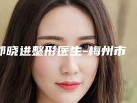 郭晓进整形医生-梅州市郭晓进医生抽脂手术脸部实力介绍 全新价格表