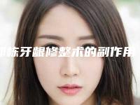 郭栋牙龈修整术的副作用有没有