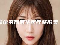 鄂尔多斯京华医疗整形美容医院做阴唇肥大手术手术整形需要多少钱